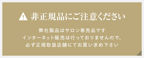 比正規品にご注意ください