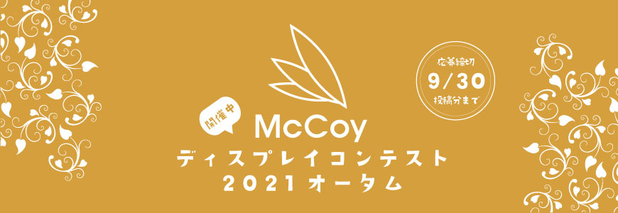 McCoyディスプレイコンテスト2021オータム